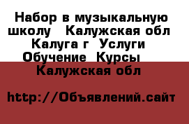 Набор в музыкальную школу - Калужская обл., Калуга г. Услуги » Обучение. Курсы   . Калужская обл.